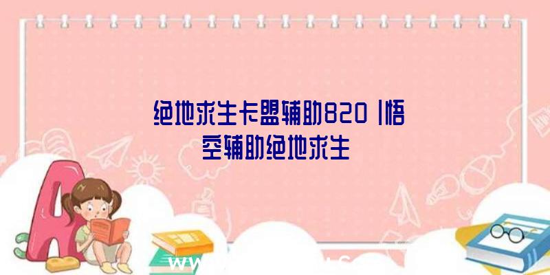 「绝地求生卡盟辅助820」|悟空辅助绝地求生